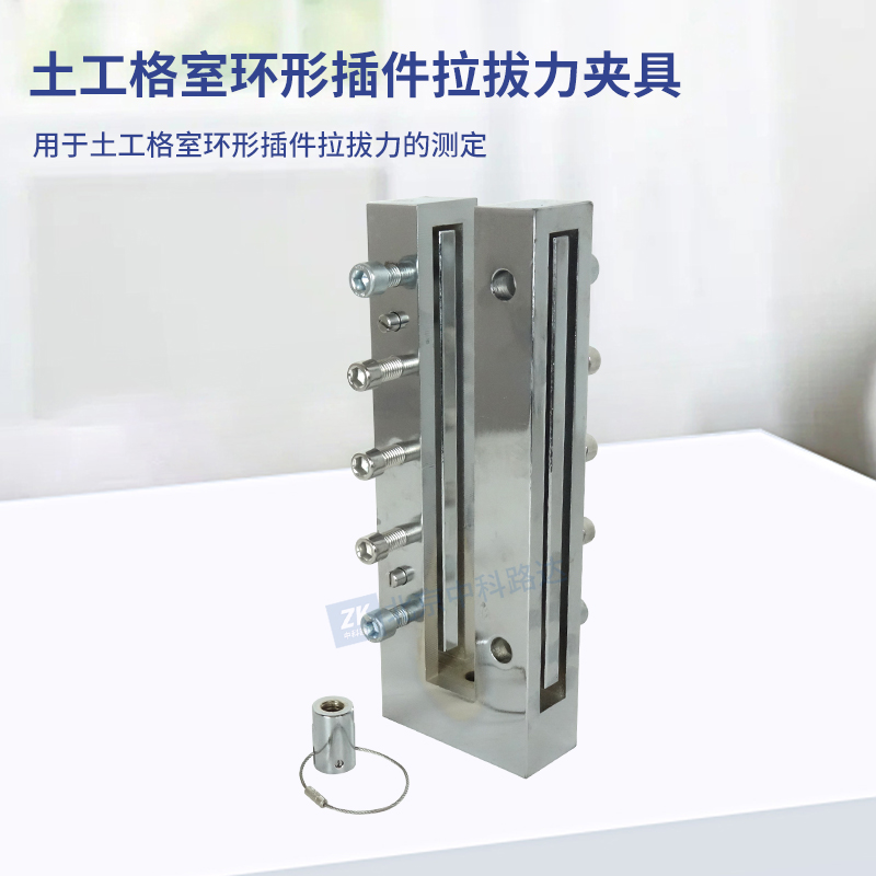 土工格室環(huán)形插件拉拔力夾具JLD-754